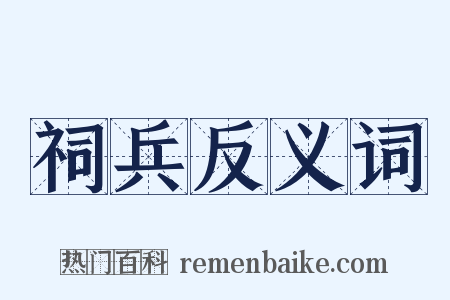 祠兵反义词是什么意思的图片